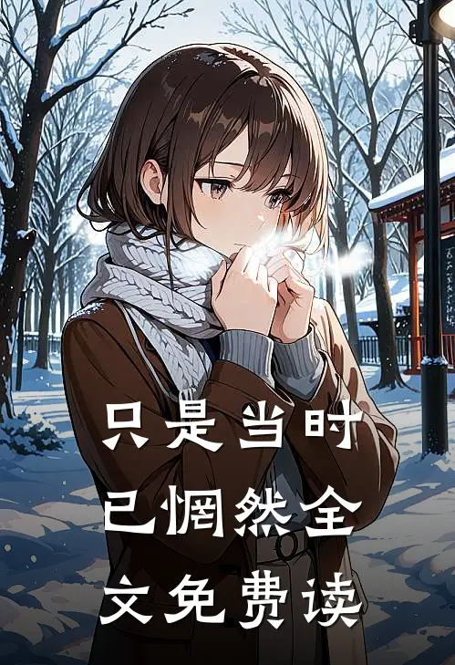 只是当时已惘然全文免费读