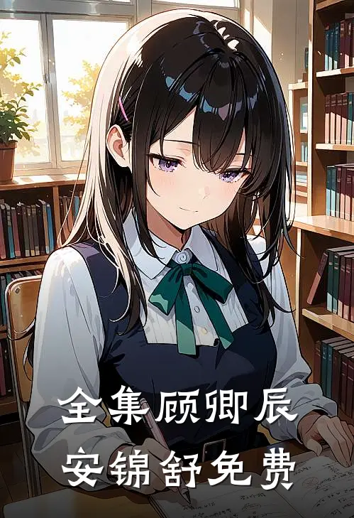 全集顾卿辰安锦舒免费
