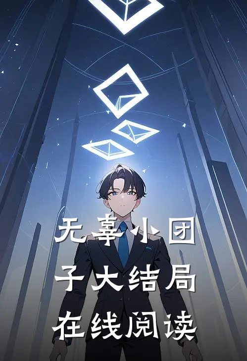 无辜小团子大结局在线阅读