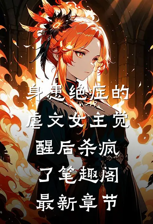 身患绝症的虐文女主觉醒后杀疯了笔趣阁最新章节