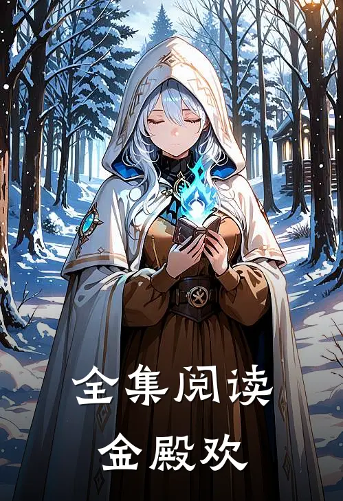 全集阅读金殿欢