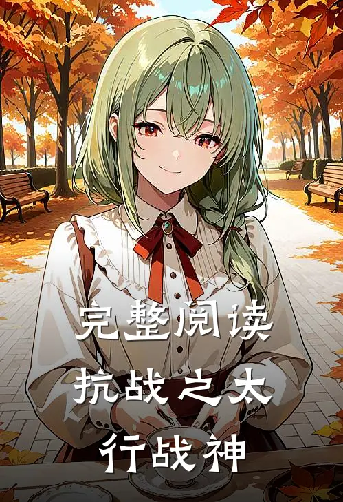 完整阅读抗战之太行战神