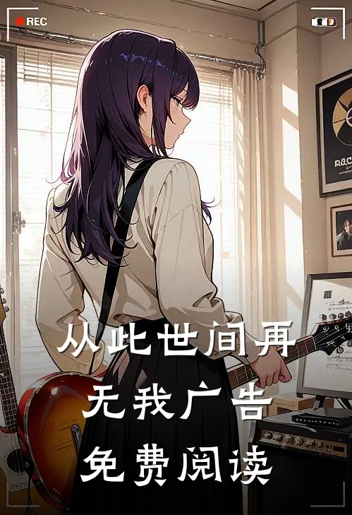 从此世间再无我广告免费阅读