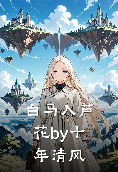 白马入芦花by十年清风