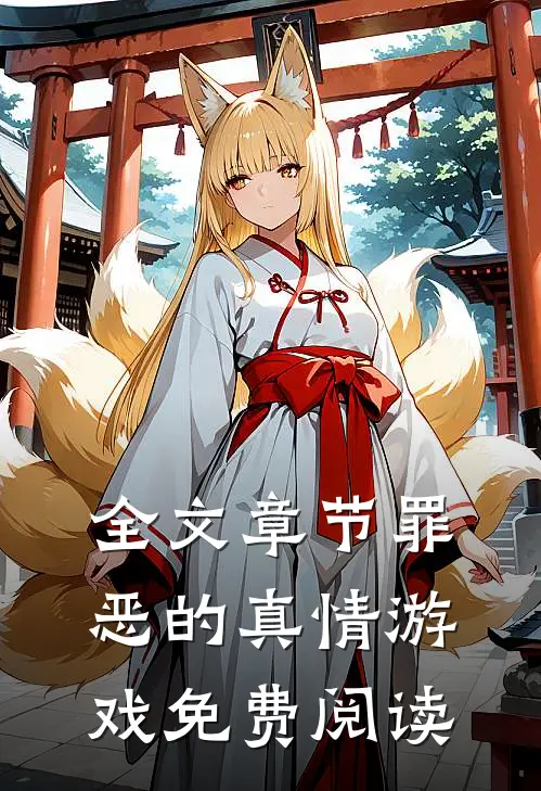 全文章节罪恶的真情游戏免费阅读