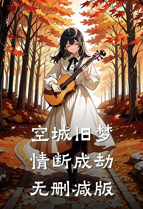 空城旧梦，情断成劫无删减版