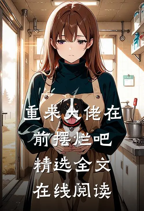 重来大佬在前摆烂吧精选全文在线阅读