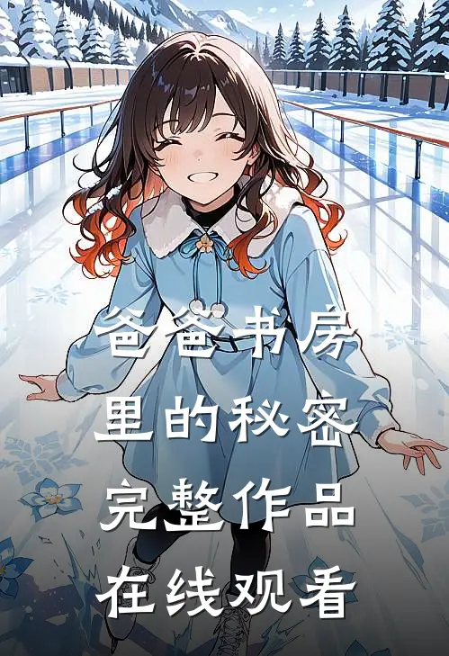 爸爸书房里的秘密完整作品在线观看