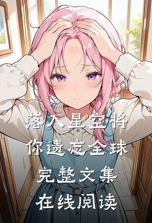 落入星空将你遗忘全球完整文集在线阅读