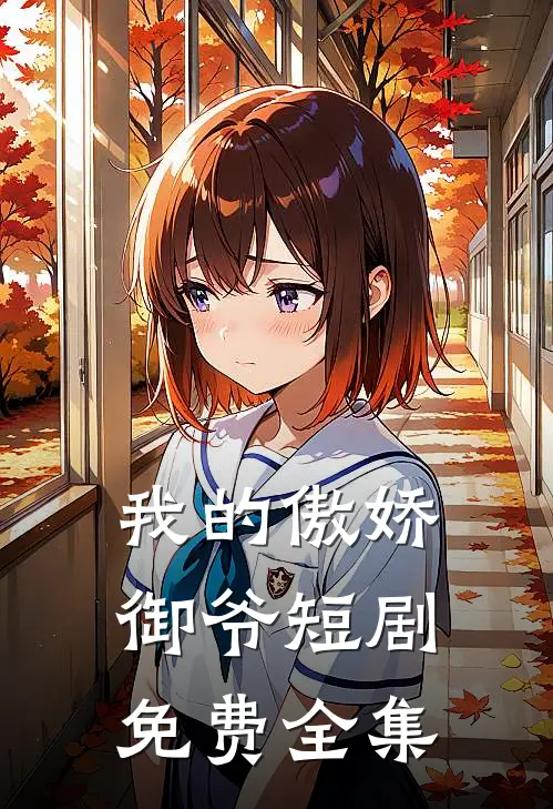 我的傲娇御爷短剧免费全集