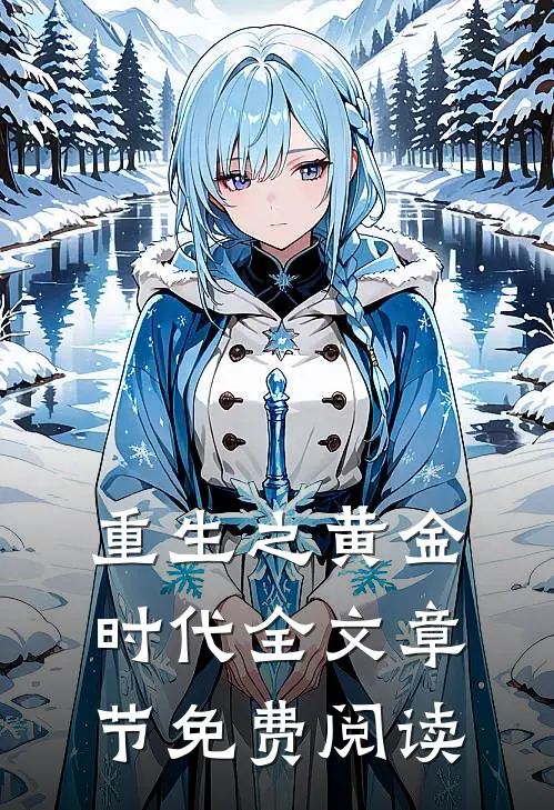 重生之黄金时代全文章节免费阅读