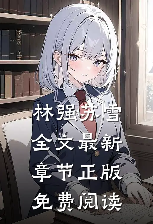 林强苏雪全文最新章节正版免费阅读