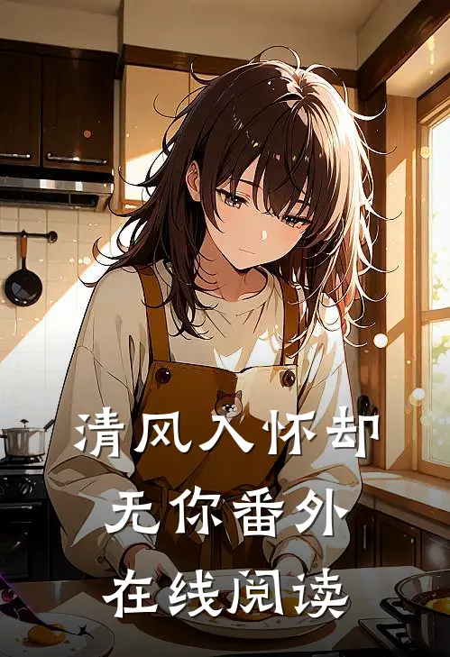 清风入怀却无你番外在线阅读