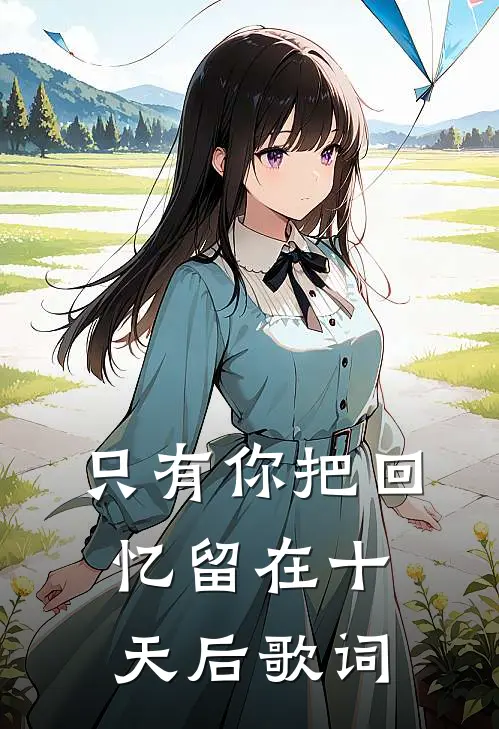只有你把回忆留在十天后歌词