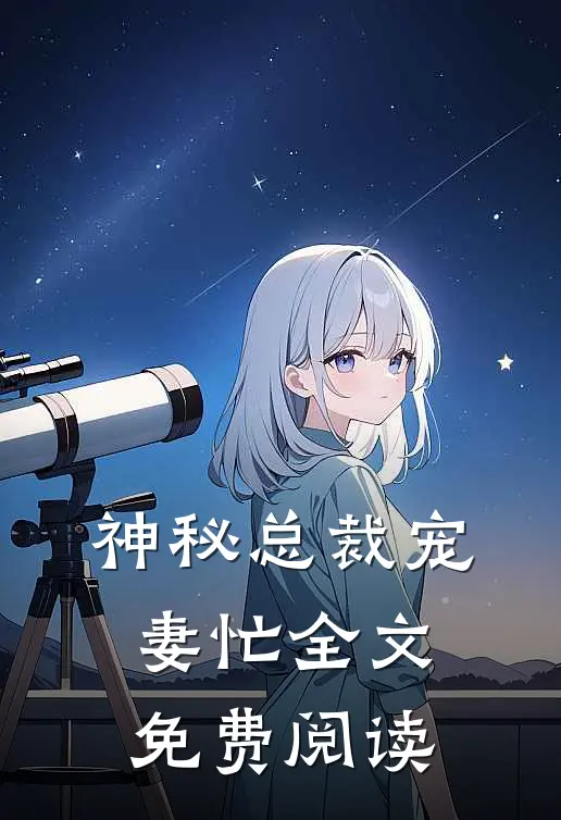 神秘总裁宠妻忙全文免费阅读