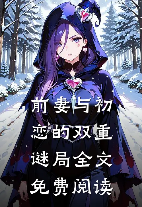 前妻与初恋的双重谜局全文免费阅读