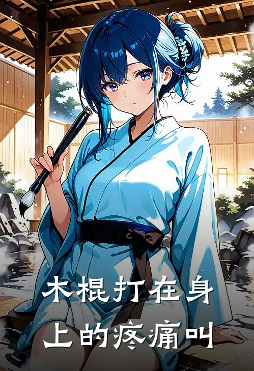 木棍打在身上的疼痛叫