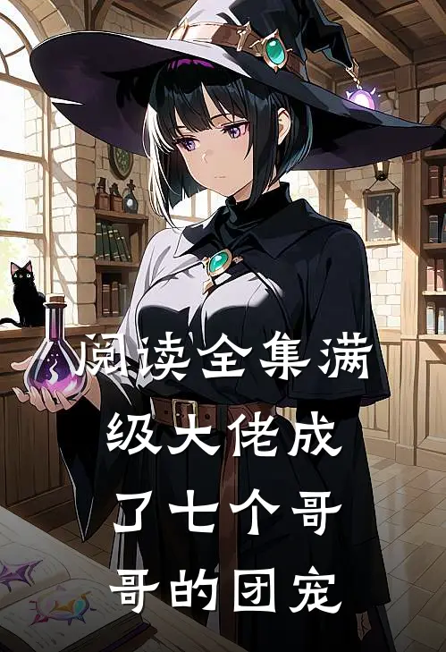 阅读全集满级大佬成了七个哥哥的团宠