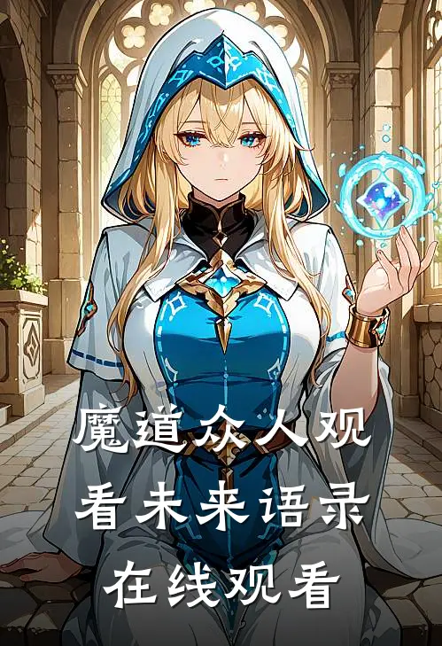 魔道众人观看未来语录在线观看