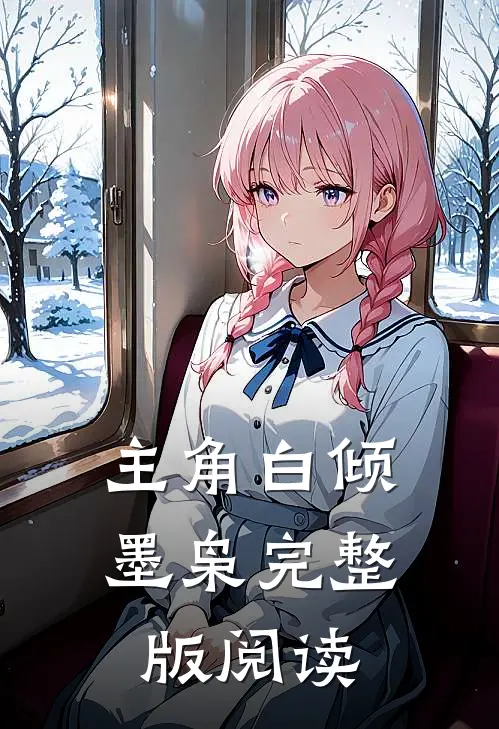 主角白倾墨枭完整版阅读