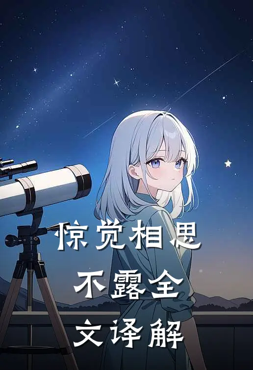 惊觉相思不露全文译解