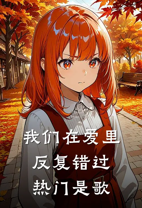 我们在爱里反复错过热门是歌