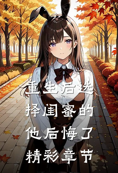 重生后选择闺蜜的他后悔了精彩章节