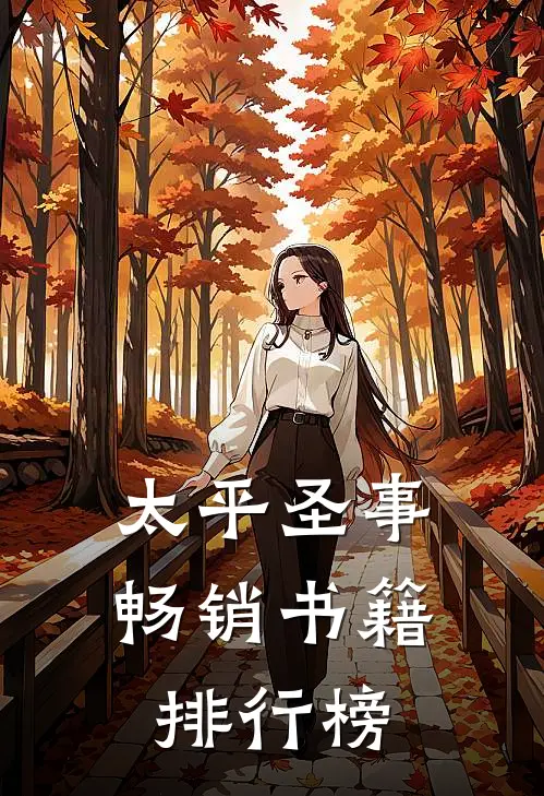 太平圣事畅销书籍排行榜