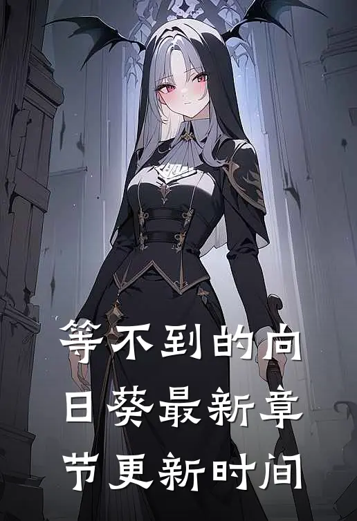 等不到的向日葵最新章节更新时间