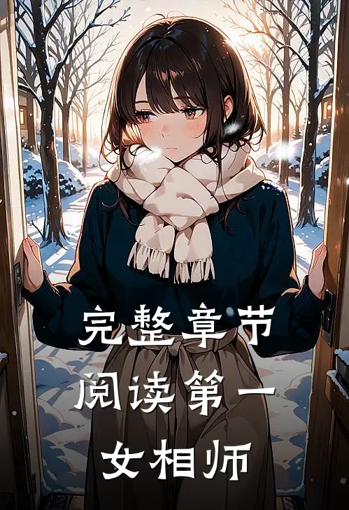 完整章节阅读第一女相师