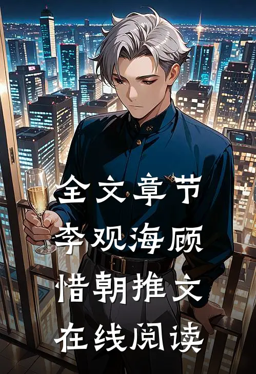 全文章节李观海顾惜朝推文在线阅读