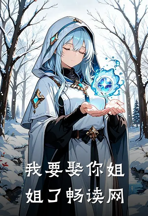 我要娶你姐姐了畅读网