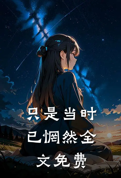 只是当时已惘然全文免费