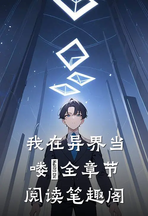 我在异界当喽啰全章节阅读笔趣阁