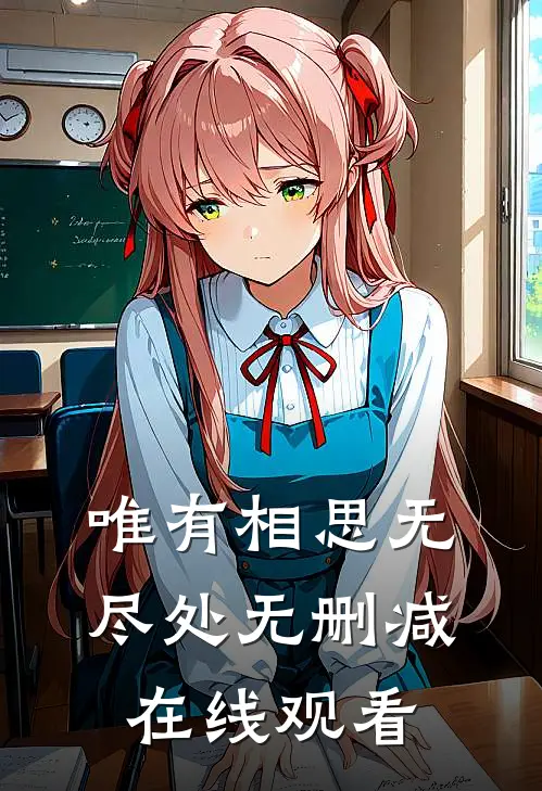 唯有相思无尽处无删减在线观看