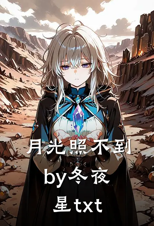 月光照不到by冬夜星txt