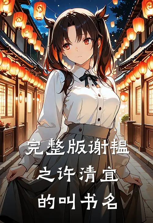 完整版谢韫之许清宜的叫书名