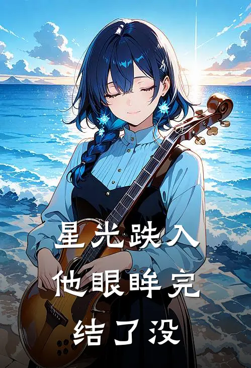 星光跌入他眼眸完结了没