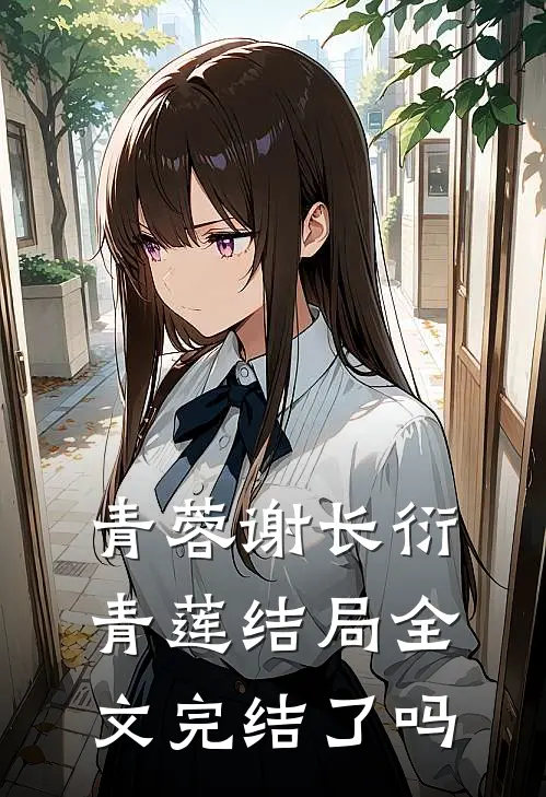 青蓉谢长衍青莲结局全文完结了吗