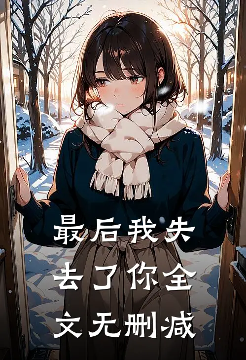 最后我失去了你全文无删减