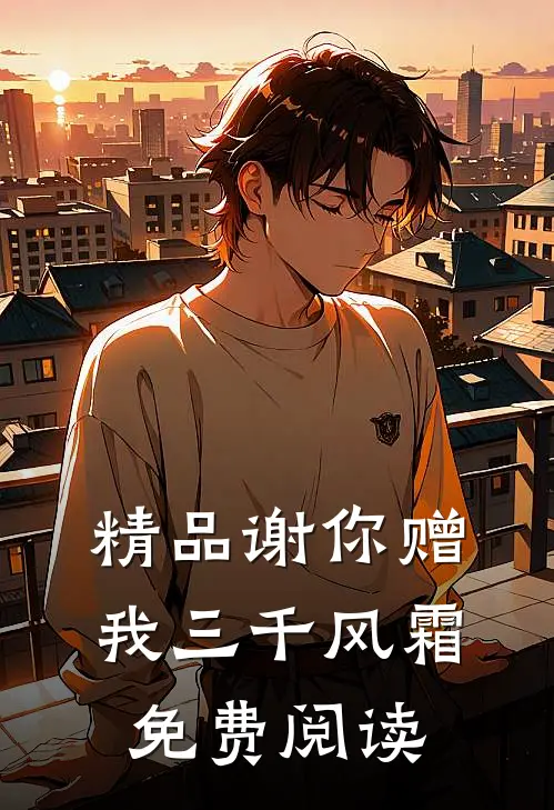 精品谢你赠我三千风霜免费阅读
