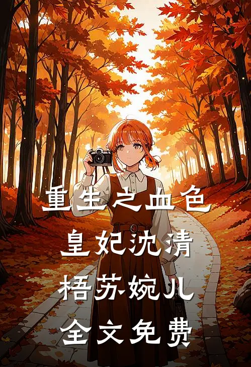 重生之血色皇妃沈清梧苏婉儿全文免费