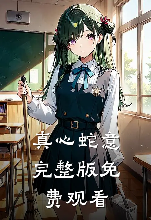 真心蛇意完整版免费观看