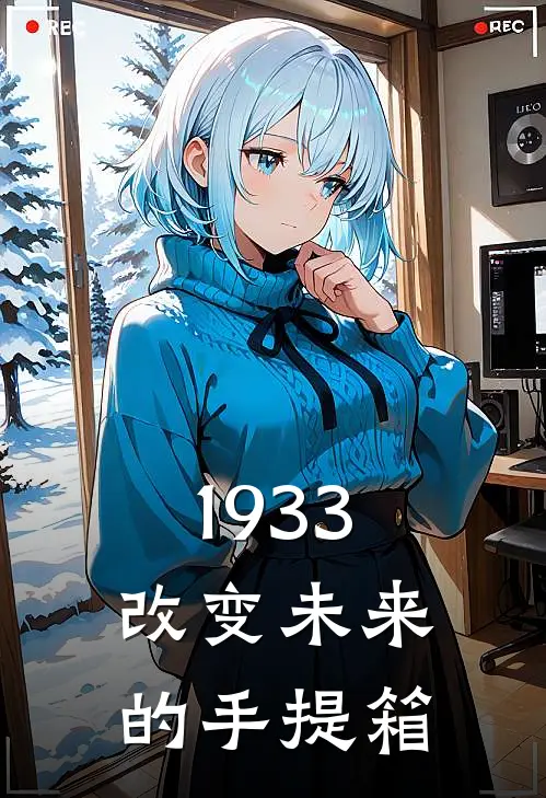 1933，改变未来的手提箱