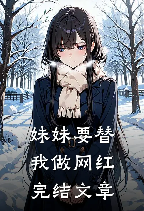 妹妹要替我做网红完结文章