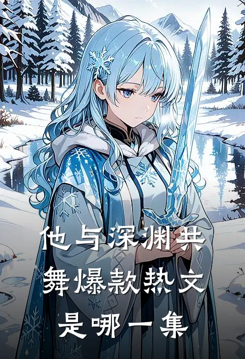 他与深渊共舞爆款热文是哪一集