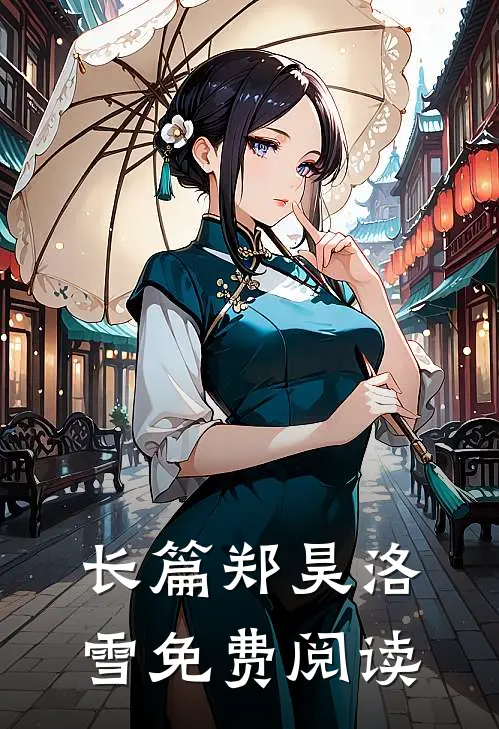 长篇郑昊洛雪免费阅读