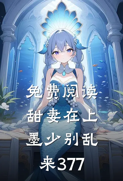 免费阅读甜妻在上墨少别乱来377