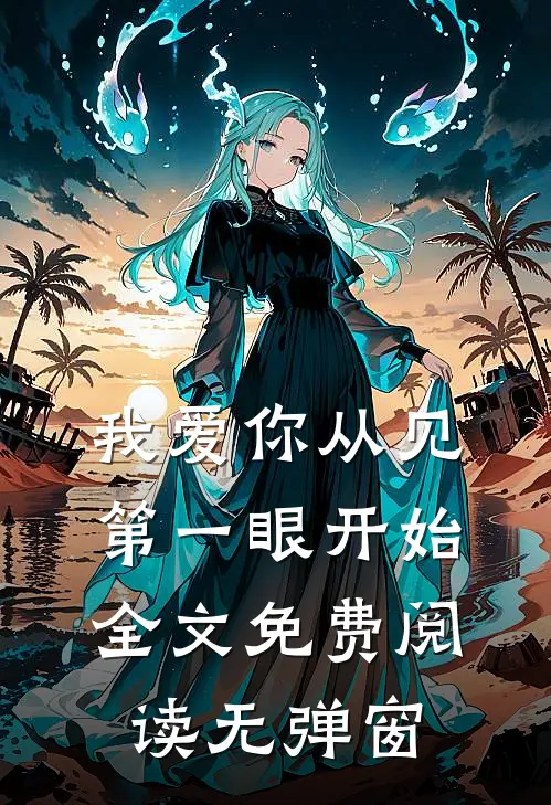 我爱你从见第一眼开始全文免费阅读无弹窗