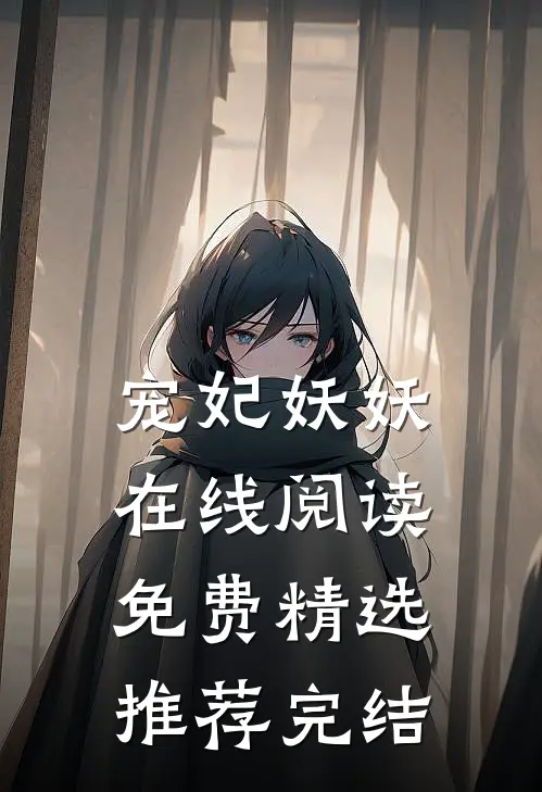 宠妃妖妖在线阅读免费精选推荐完结
